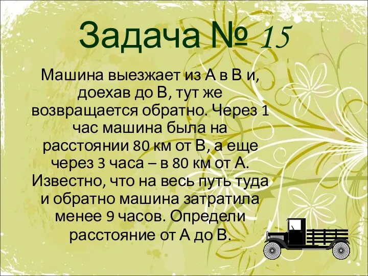 Задача № 15 Машина выезжает из А в В и, доехав до В,