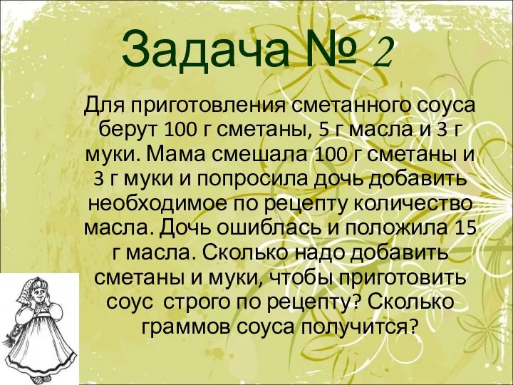 Задача № 2 Для приготовления сметанного соуса берут 100 г сметаны, 5 г