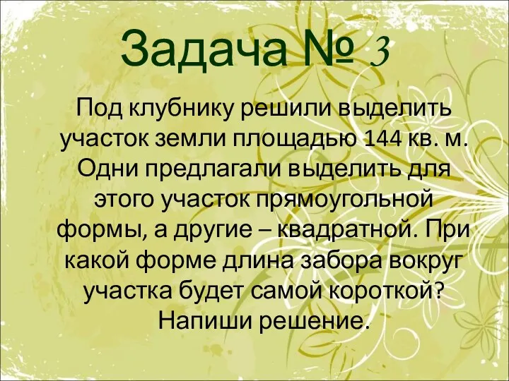 Задача № 3 Под клубнику решили выделить участок земли площадью 144 кв. м.