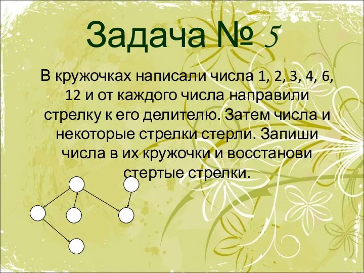 Задача № 5 В кружочках написали числа 1, 2, 3, 4, 6, 12