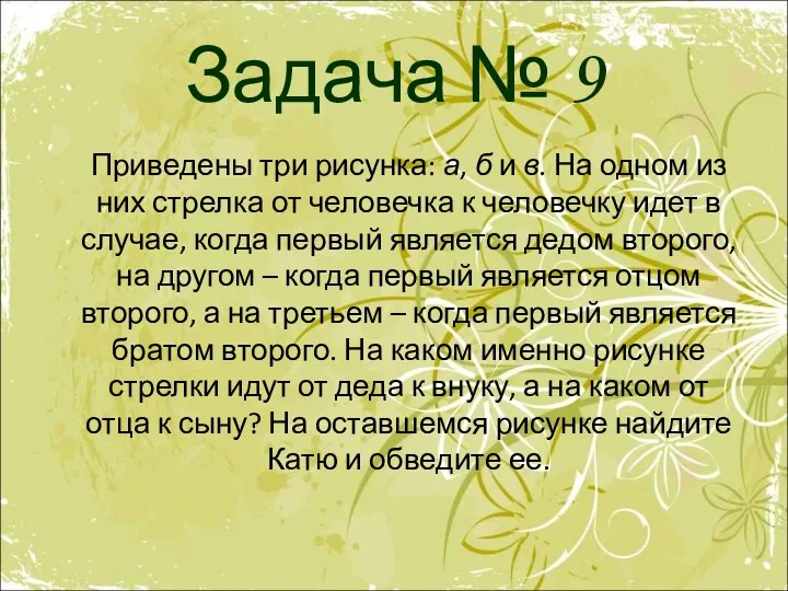 Задача № 9 Приведены три рисунка: а, б и в. На одном из