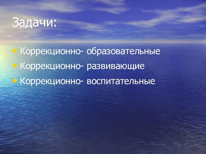 Задачи: Коррекционно- образовательные Коррекционно- развивающие Коррекционно- воспитательные