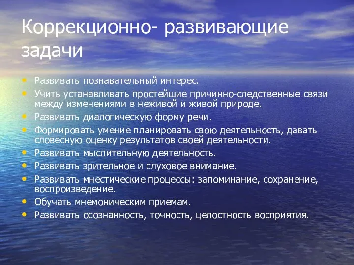 Коррекционно- развивающие задачи Развивать познавательный интерес. Учить устанавливать простейшие причинно-следственные