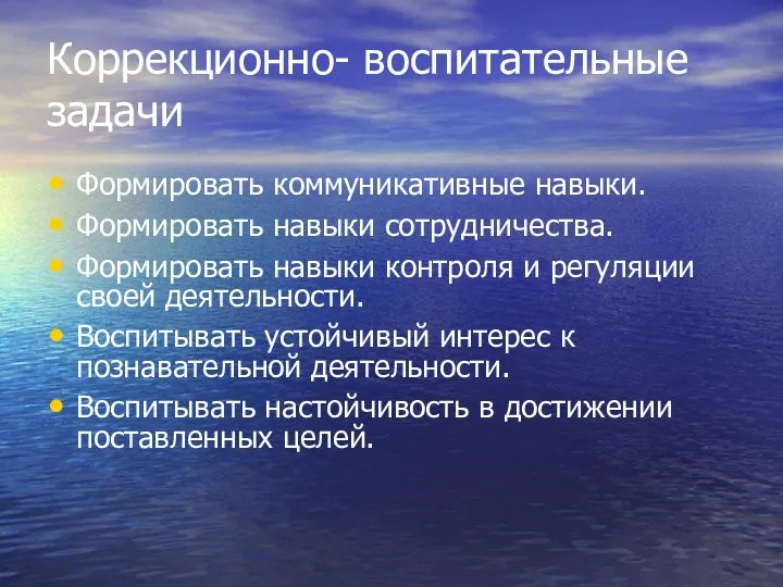 Коррекционно- воспитательные задачи Формировать коммуникативные навыки. Формировать навыки сотрудничества. Формировать