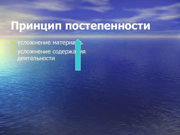 Принцип постепенности усложнение материала усложнение содержания деятельности