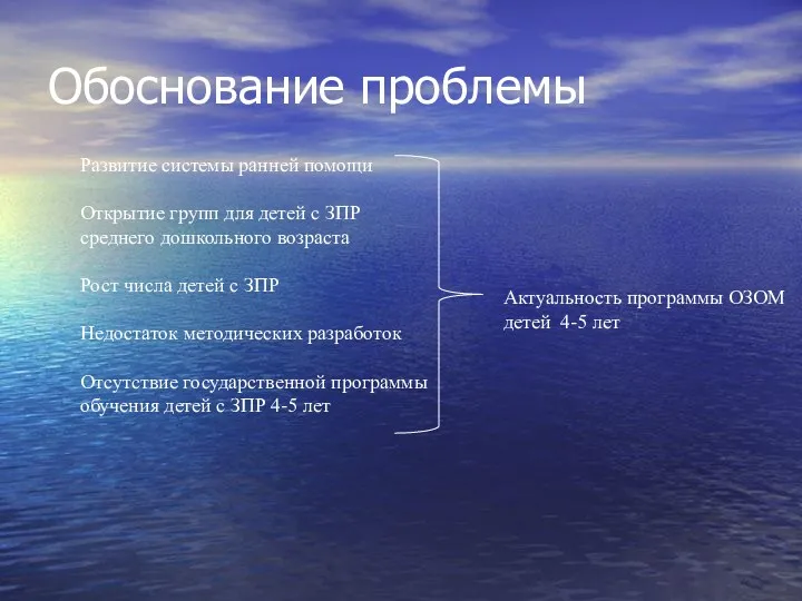 Обоснование проблемы Актуальность программы ОЗОМ детей 4-5 лет Развитие системы