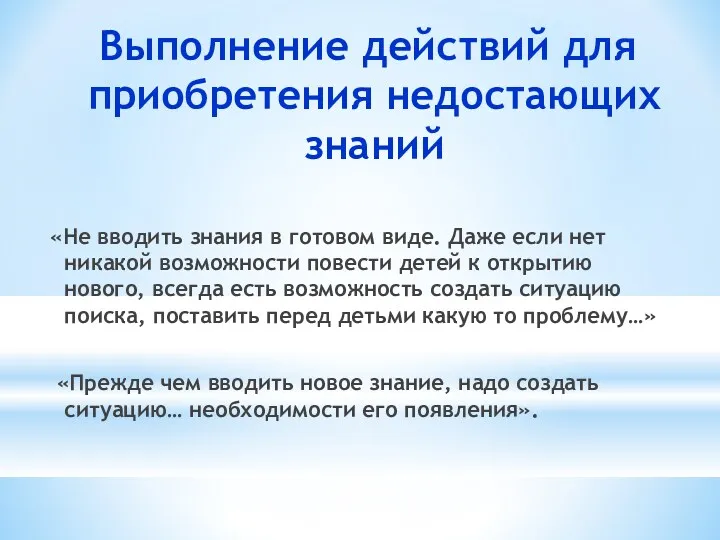 Выполнение действий для приобретения недостающих знаний «Не вводить знания в