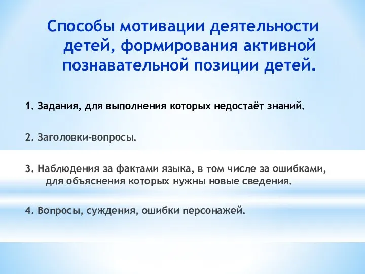 Способы мотивации деятельности детей, формирования активной познавательной позиции детей. 1.