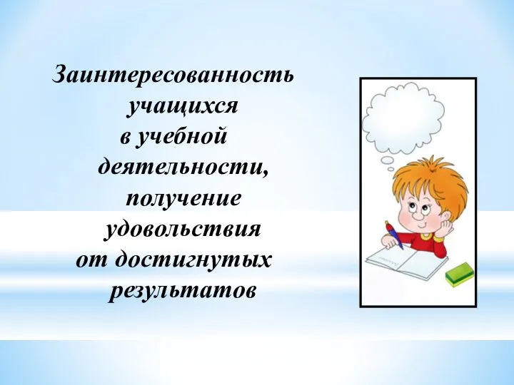 Заинтересованность учащихся в учебной деятельности, получение удовольствия от достигнутых результатов