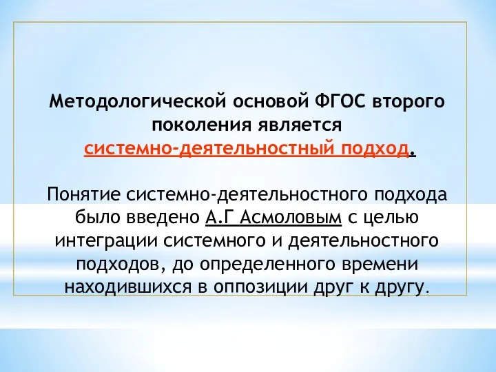 Методологической основой ФГОС второго поколения является системно-деятельностный подход. Понятие системно-деятельностного