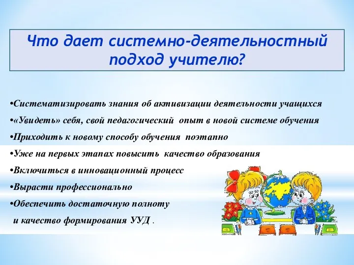 Что дает системно-деятельностный подход учителю? Систематизировать знания об активизации деятельности