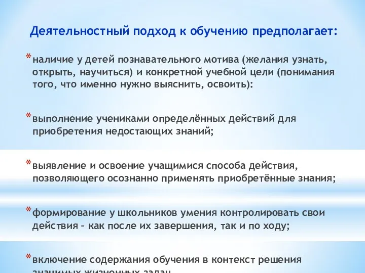 Деятельностный подход к обучению предполагает: наличие у детей познавательного мотива