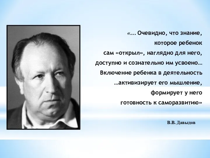 «… Очевидно, что знание, которое ребенок сам «открыл», наглядно для