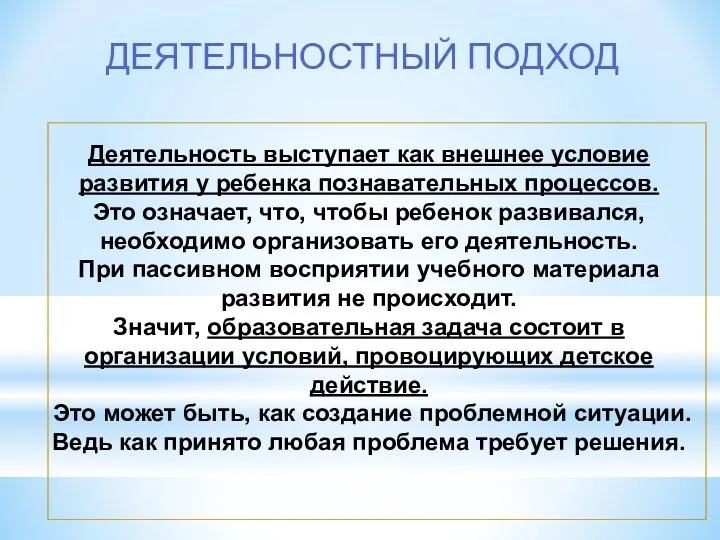 Деятельность выступает как внешнее условие развития у ребенка познавательных процессов.