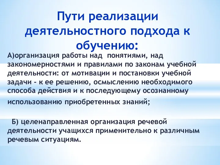 Пути реализации деятельностного подхода к обучению: А)организация работы над понятиями,