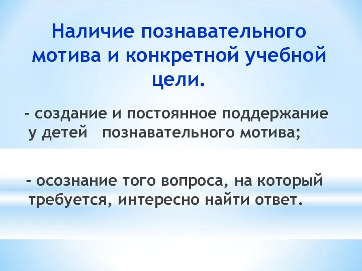 Наличие познавательного мотива и конкретной учебной цели. - создание и