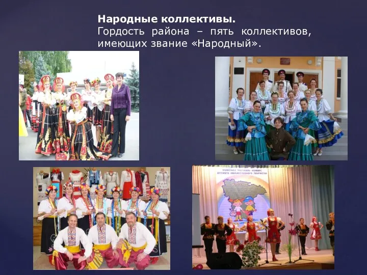 Народные коллективы. Гордость района – пять коллективов, имеющих звание «Народный».