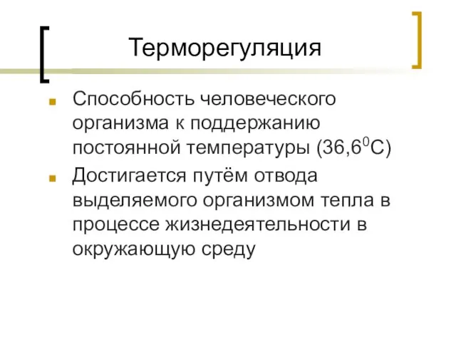 Терморегуляция Способность человеческого организма к поддержанию постоянной температуры (36,60С) Достигается