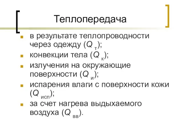 Теплопередача в результате теплопроводности через одежду (Q т); конвекции тела