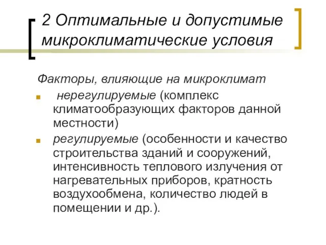 2 Оптимальные и допустимые микроклиматические условия Факторы, влияющие на микроклимат