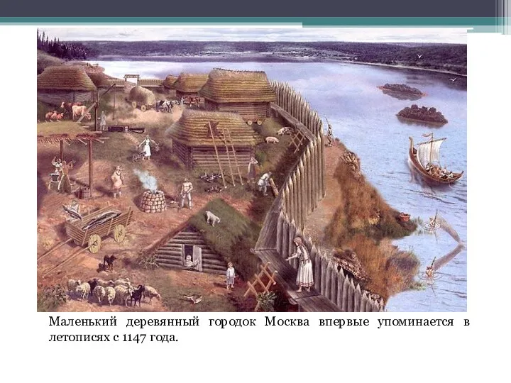 Маленький деревянный городок Москва впервые упоминается в летописях с 1147 года.