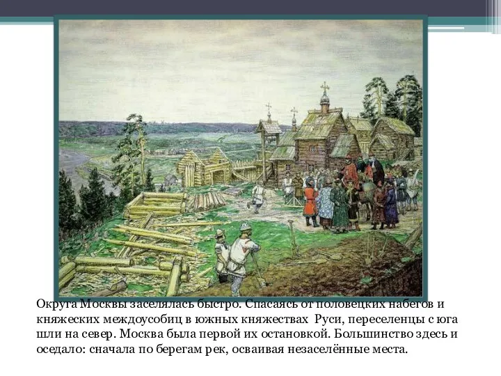 Округа Москвы заселялась быстро. Спасаясь от половецких набегов и княжеских