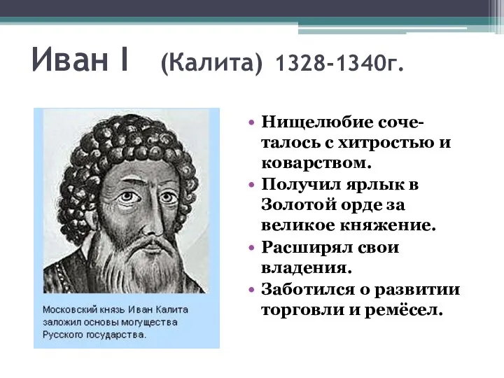 Иван I (Калита) 1328-1340г. Нищелюбие соче-талось с хитростью и коварством.