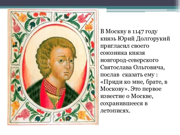 В Москву в 1147 году князь Юрий Долгорукий пригласил своего