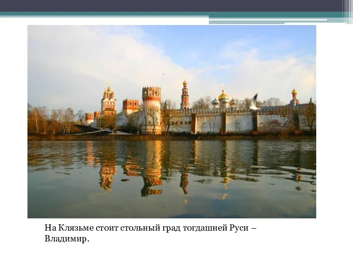 На Клязьме стоит стольный град тогдашней Руси – Владимир.