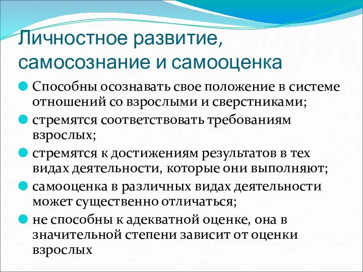 Личностное развитие, самосознание и самооценка Способны осознавать свое положение в