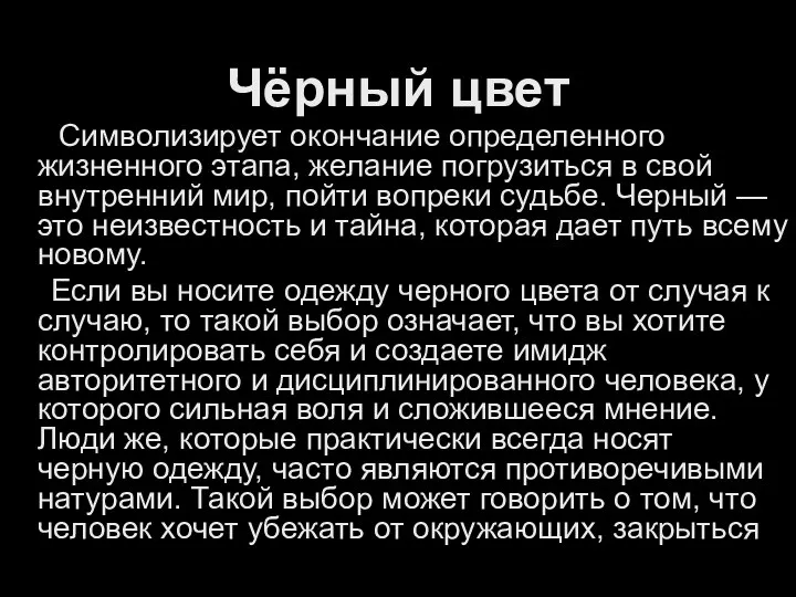 Чёрный цвет Символизирует окончание определенного жизненного этапа, желание погрузиться в