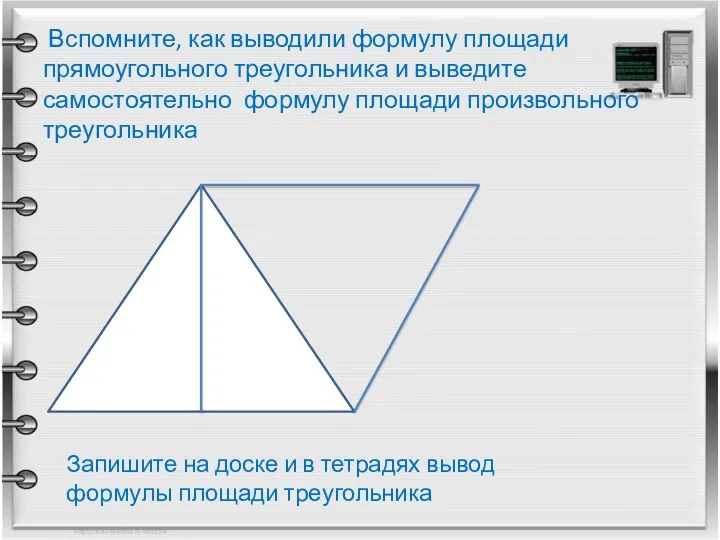 Вспомните, как выводили формулу площади прямоугольного треугольника и выведите самостоятельно формулу площади произвольного