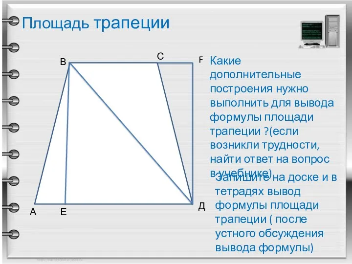 Площадь трапеции А В С Д Е F Запишите на