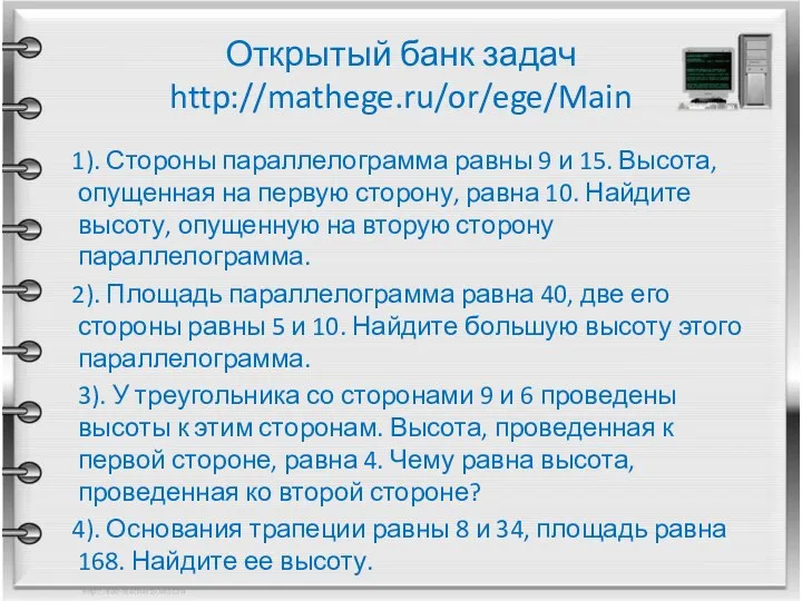 Открытый банк задач http://mathege.ru/or/ege/Main 1). Стороны параллелограмма равны 9 и 15. Высота, опущенная