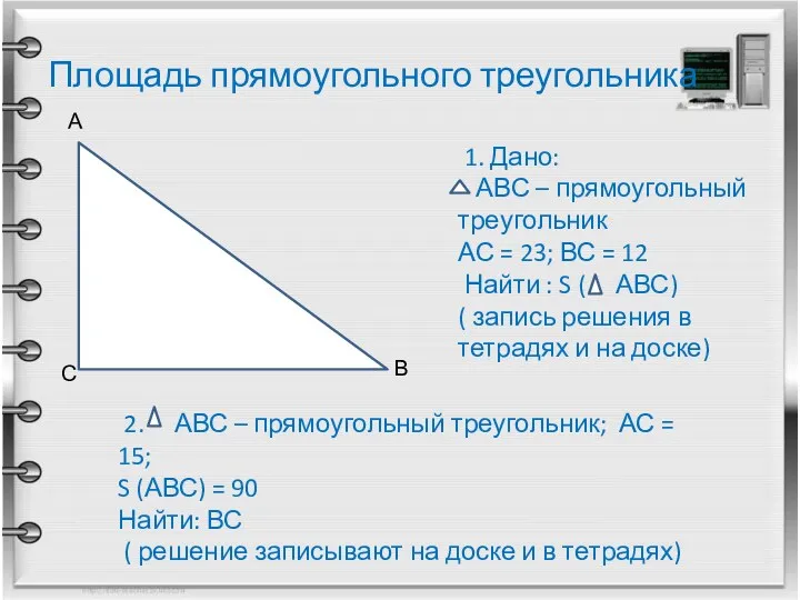 Площадь прямоугольного треугольника А В С 1. Дано: АВС – прямоугольный треугольник АС