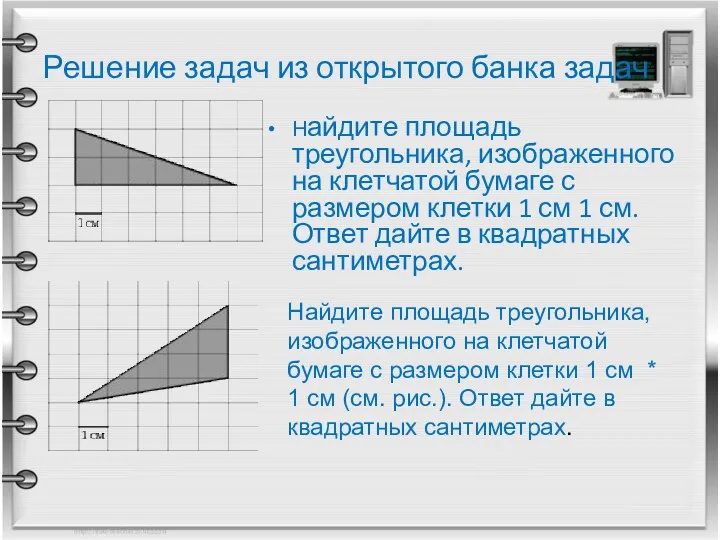 Решение задач из открытого банка задач Найдите площадь треугольника, изображенного на клетчатой бумаге