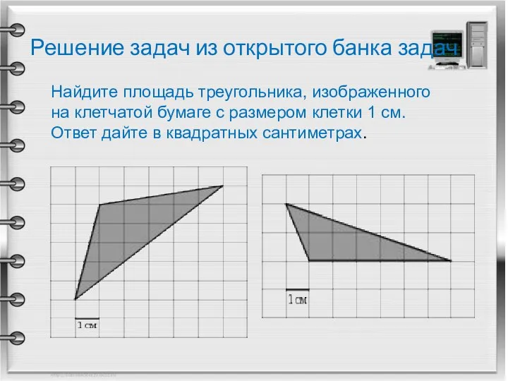 Решение задач из открытого банка задач Найдите площадь треугольника, изображенного на клетчатой бумаге