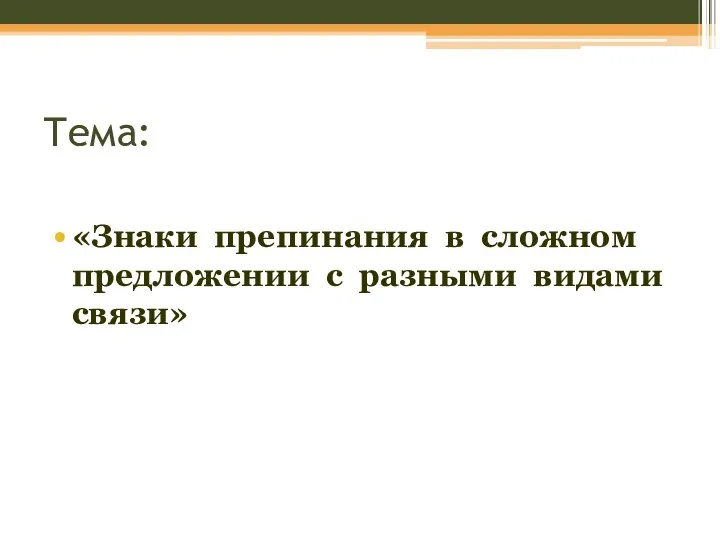 Тема: «Знаки препинания в сложном предложении с разными видами связи»