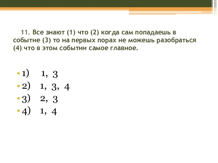 11. Все знают (1) что (2) когда сам попадаешь в