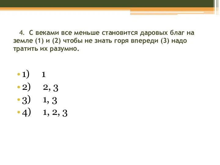 4. С веками все меньше становится даровых благ на земле