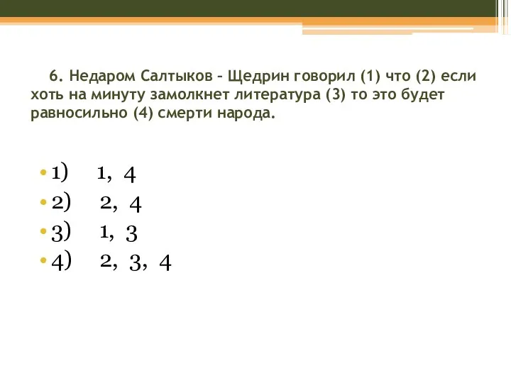 6. Недаром Салтыков – Щедрин говорил (1) что (2) если