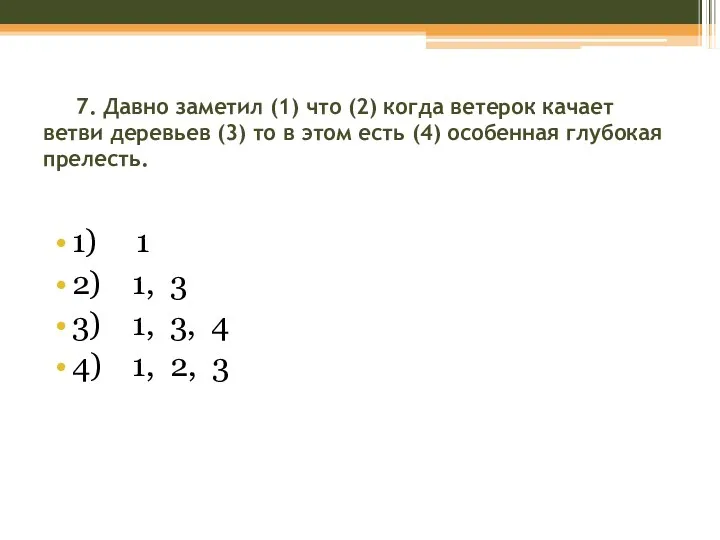 7. Давно заметил (1) что (2) когда ветерок качает ветви