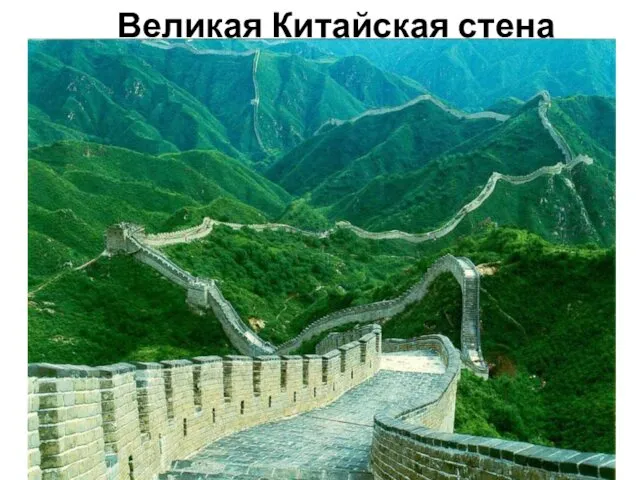 Великая Китайская стена