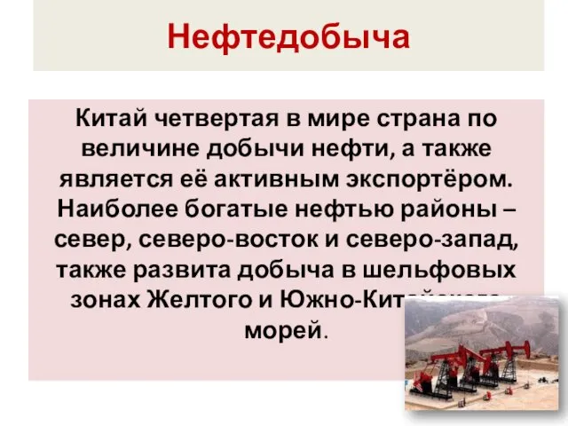 Нефтедобыча Китай четвертая в мире страна по величине добычи нефти,