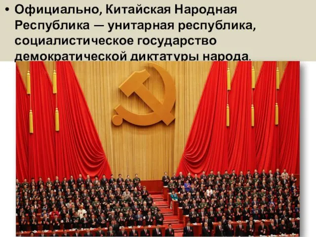 Официально, Китайская Народная Республика — унитарная республика, социалистическое государство демократической диктатуры народа.