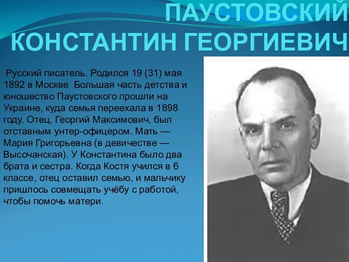 ПАУСТОВСКИЙ КОНСТАНТИН ГЕОРГИЕВИЧ Русский писатель. Родился 19 (31) мая 1892 в Москве Большая