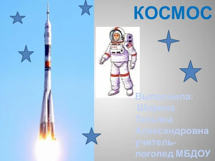 Презентация Космос