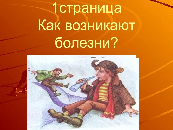 1страница Как возникают болезни?