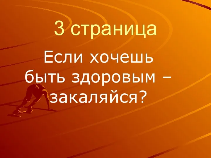 3 страница Если хочешь быть здоровым – закаляйся?