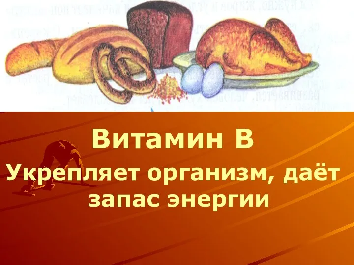 Витамин В Укрепляет организм, даёт запас энергии